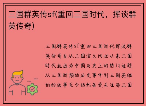 三国群英传sf(重回三国时代，挥谈群英传奇)