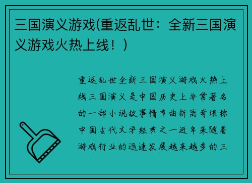 三国演义游戏(重返乱世：全新三国演义游戏火热上线！)