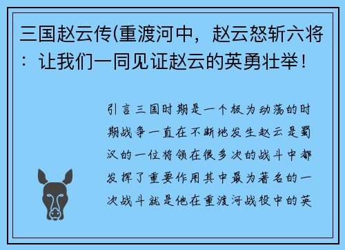 三国赵云传(重渡河中，赵云怒斩六将：让我们一同见证赵云的英勇壮举！)