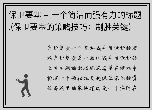 保卫要塞 - 一个简洁而强有力的标题.(保卫要塞的策略技巧：制胜关键)