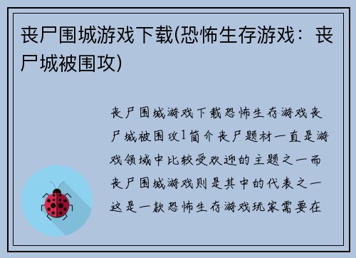 丧尸围城游戏下载(恐怖生存游戏：丧尸城被围攻)