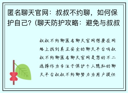 匿名聊天官网：叔叔不约聊，如何保护自己？(聊天防护攻略：避免与叔叔约聊的方法)