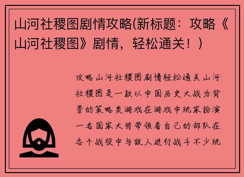 山河社稷图剧情攻略(新标题：攻略《山河社稷图》剧情，轻松通关！)