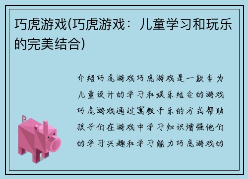 巧虎游戏(巧虎游戏：儿童学习和玩乐的完美结合)