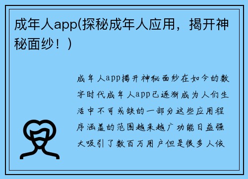 成年人app(探秘成年人应用，揭开神秘面纱！)