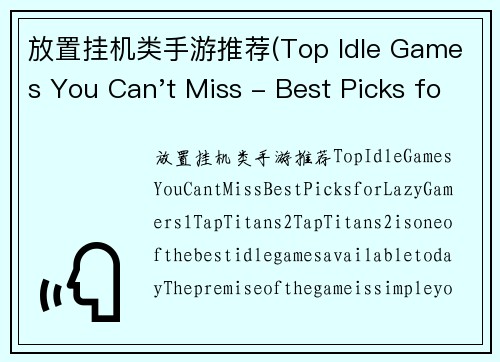 放置挂机类手游推荐(Top Idle Games You Can't Miss - Best Picks for Lazy Gamers)