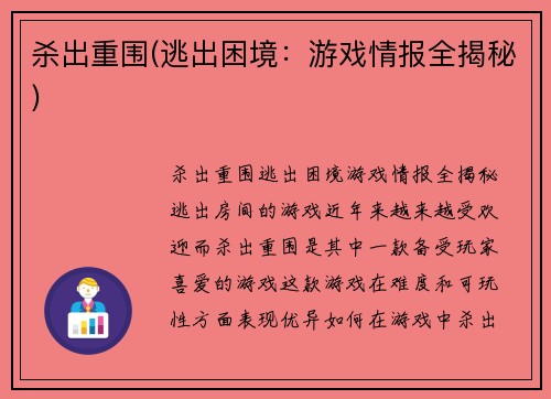 杀出重围(逃出困境：游戏情报全揭秘)