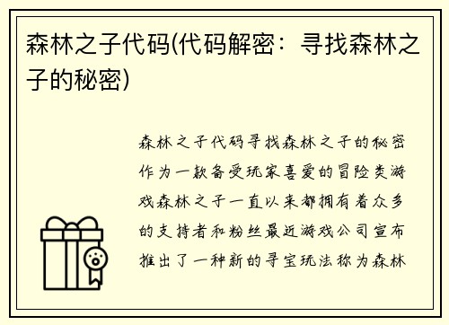 森林之子代码(代码解密：寻找森林之子的秘密)