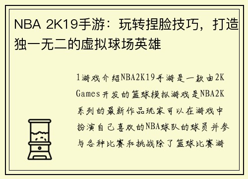 NBA 2K19手游：玩转捏脸技巧，打造独一无二的虚拟球场英雄