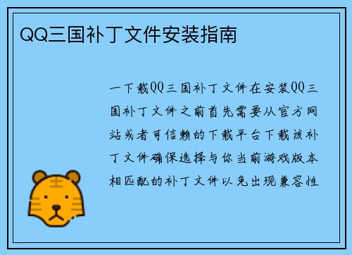 QQ三国补丁文件安装指南