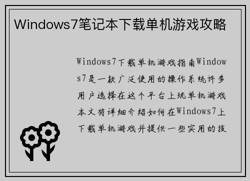 Windows7笔记本下载单机游戏攻略