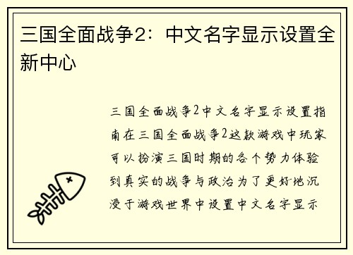 三国全面战争2：中文名字显示设置全新中心
