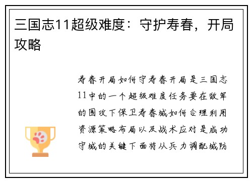 三国志11超级难度：守护寿春，开局攻略