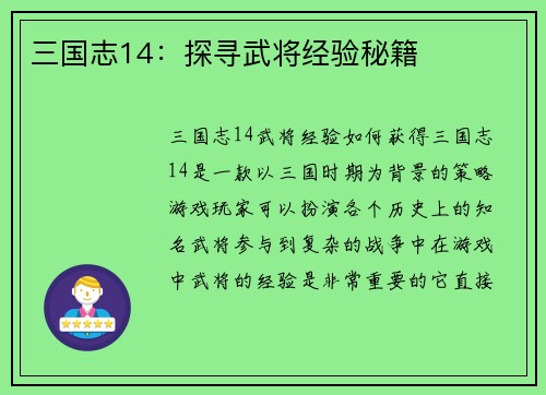三国志14：探寻武将经验秘籍
