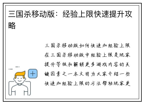三国杀移动版：经验上限快速提升攻略
