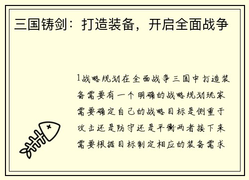 三国铸剑：打造装备，开启全面战争