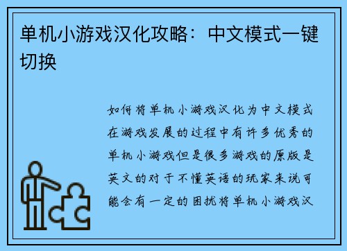 单机小游戏汉化攻略：中文模式一键切换